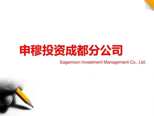 成都申穆投资管理有限公司宣.