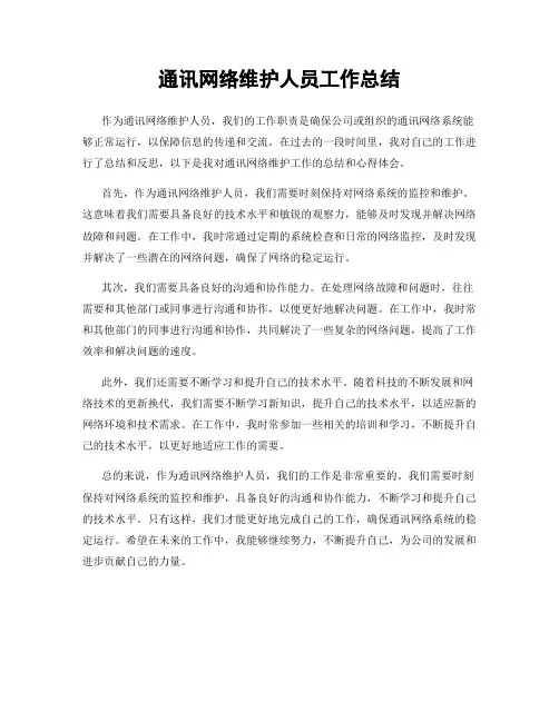 通讯网络维护人员工作总结