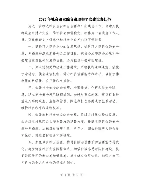 2023年社会治安综合治理和平安建设责任书