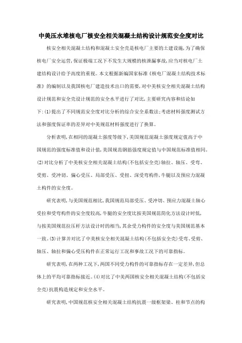 中美压水堆核电厂核安全相关混凝土结构设计规范安全度对比