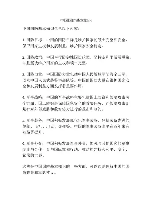 中国国防基本知识