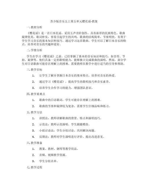 苏少版音乐五上第五单元樱花谣-教案