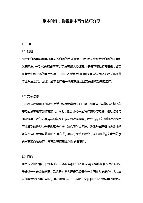 剧本创作：影视剧本写作技巧分享