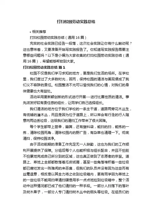 打扫校园劳动实践总结