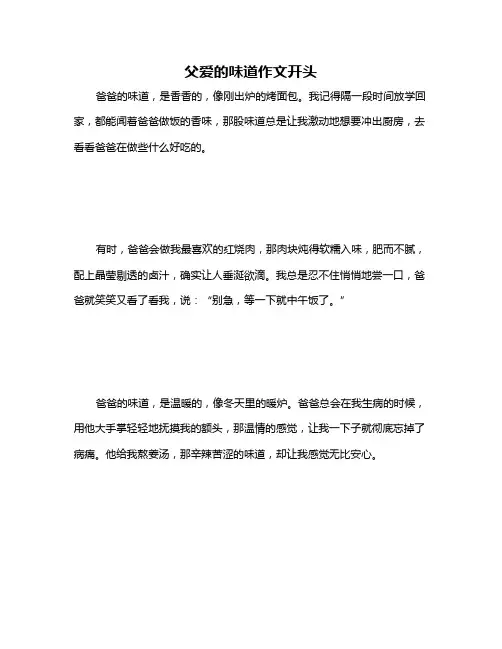 父爱的味道作文开头