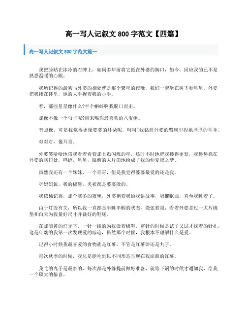 高一写人记叙文800字范文【四篇】