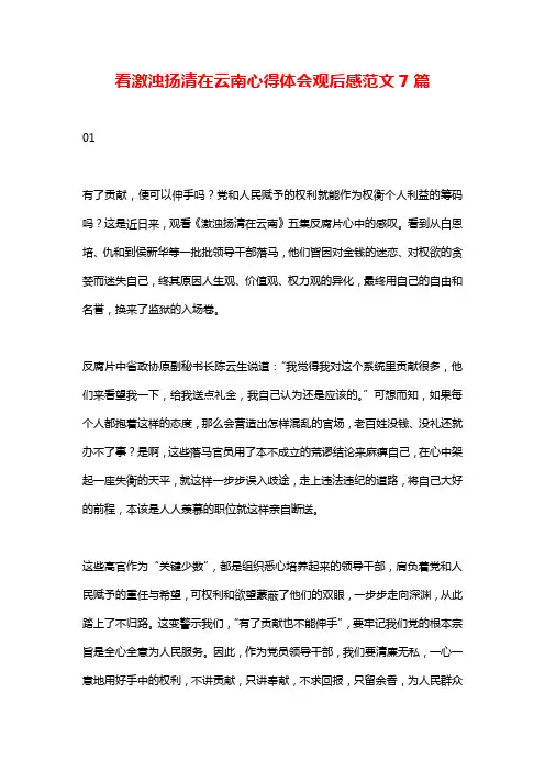 看激浊扬清在云南心得体会观后感范文7篇