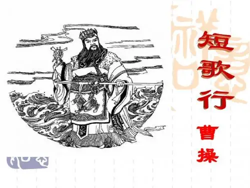 《短歌行》课件-(公开课)