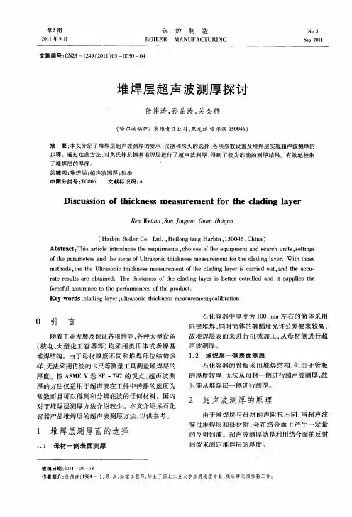 堆焊层超声波测厚探讨