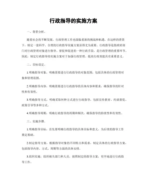 行政指导的实施方案