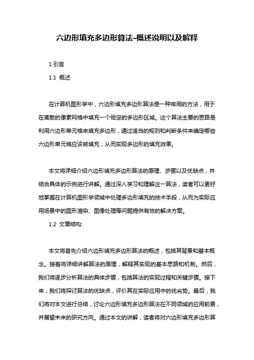 六边形填充多边形算法-概述说明以及解释