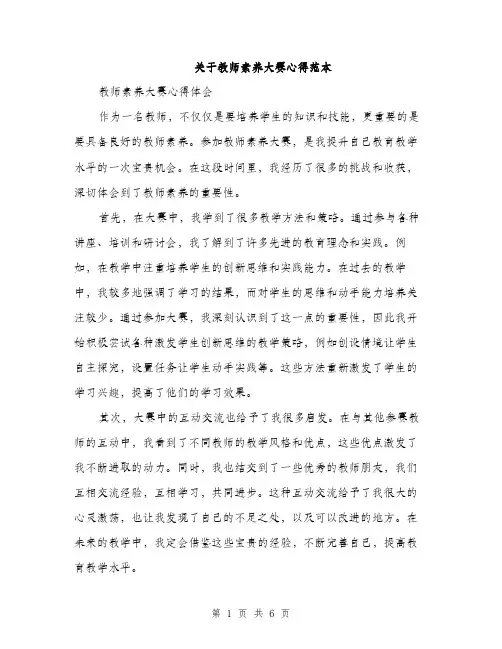 关于教师素养大赛心得范本