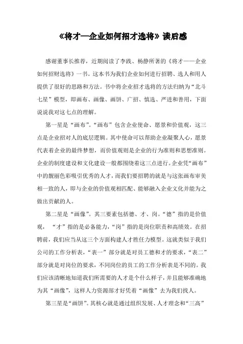 《将才—企业如何招才选将》读后感