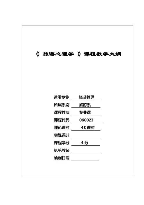 旅游心理学课程大纲