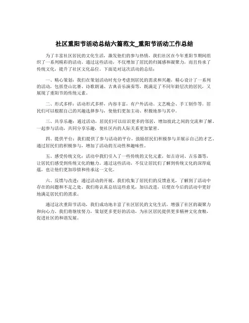 社区重阳节活动总结六篇范文_重阳节活动工作总结