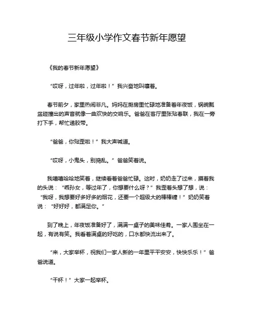 三年级小学作文春节新年愿望