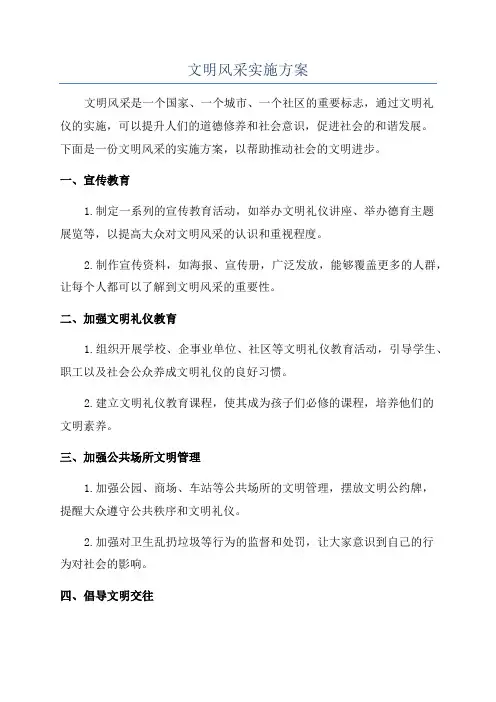 文明风采实施方案
