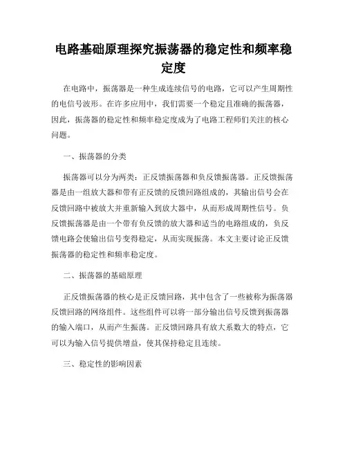 电路基础原理探究振荡器的稳定性和频率稳定度