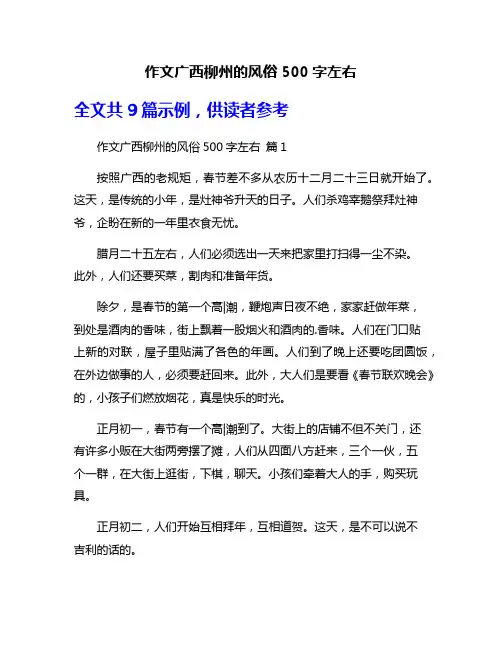作文广西柳州的风俗500字左右
