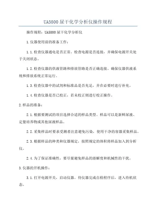 UA5800尿干化学分析仪操作规程