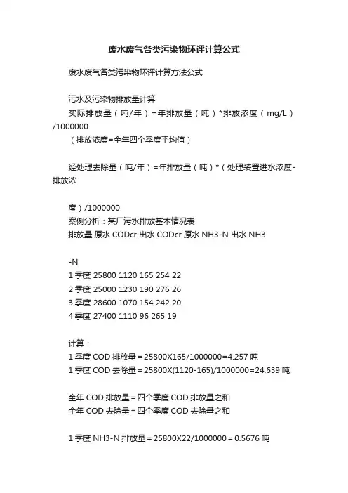 废水废气各类污染物环评计算公式