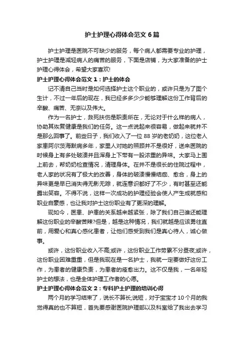 护士护理心得体会范文6篇