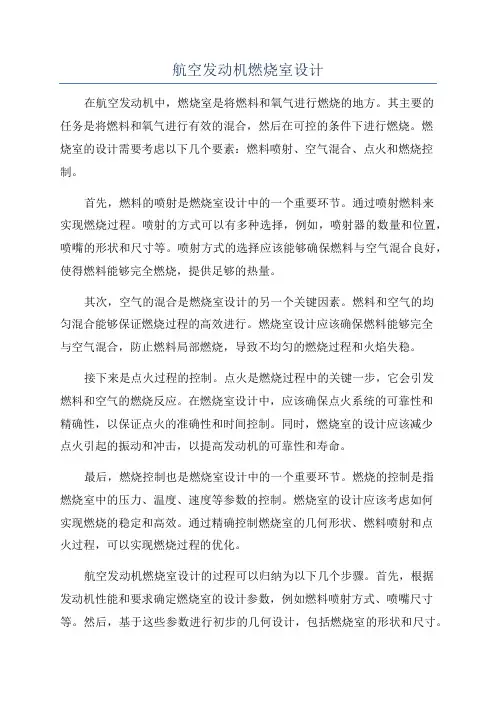 航空发动机燃烧室设计