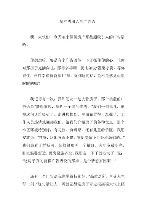 房产吸引人的广告语