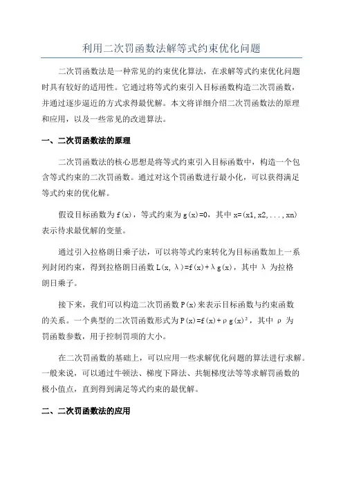 利用二次罚函数法解等式约束优化问题