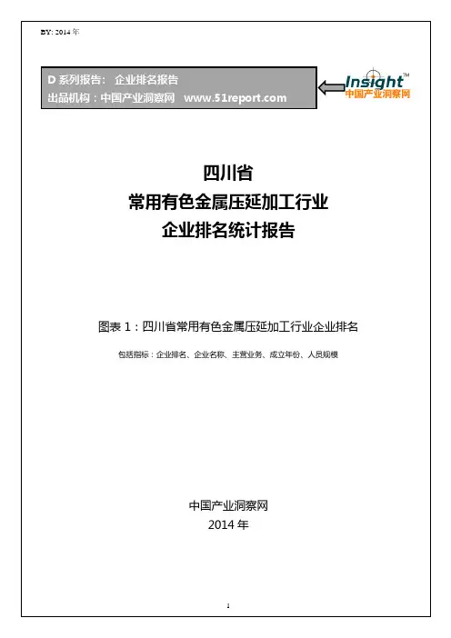 四川省常用有色金属压延加工行业企业排名统计报告
