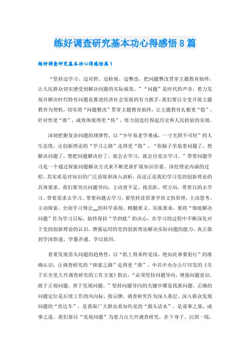 练好调查研究基本功心得感悟8篇