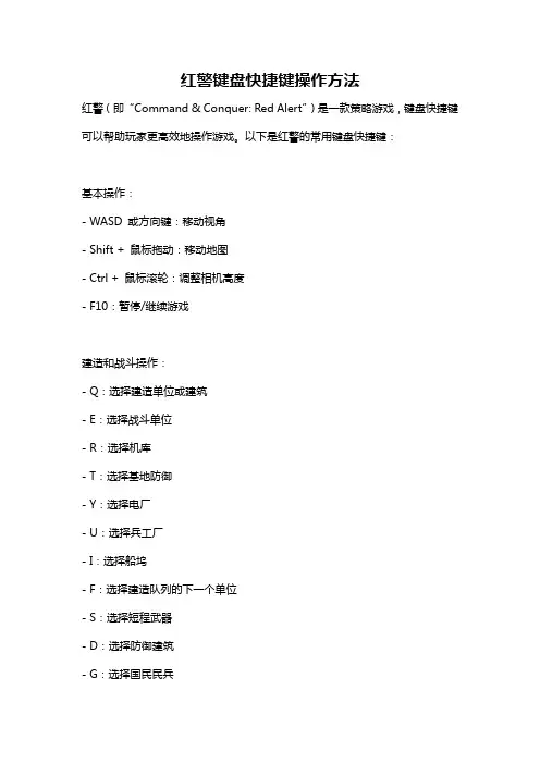 红警键盘快捷键操作方法