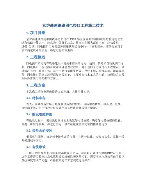 京沪高速铁路四电接口工程施工技术总结