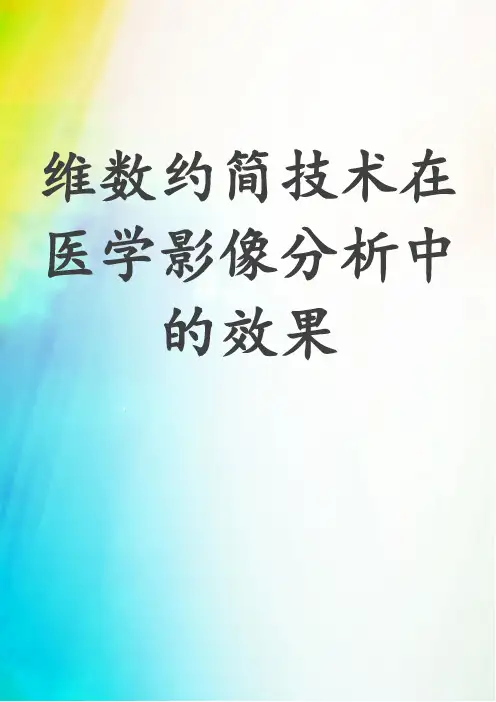 维数约简技术在医学影像分析中的效果
