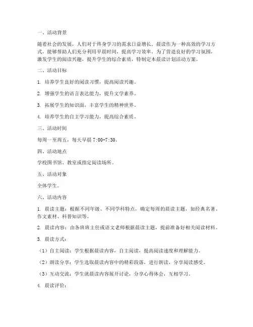 晨读计划活动方案设计模板