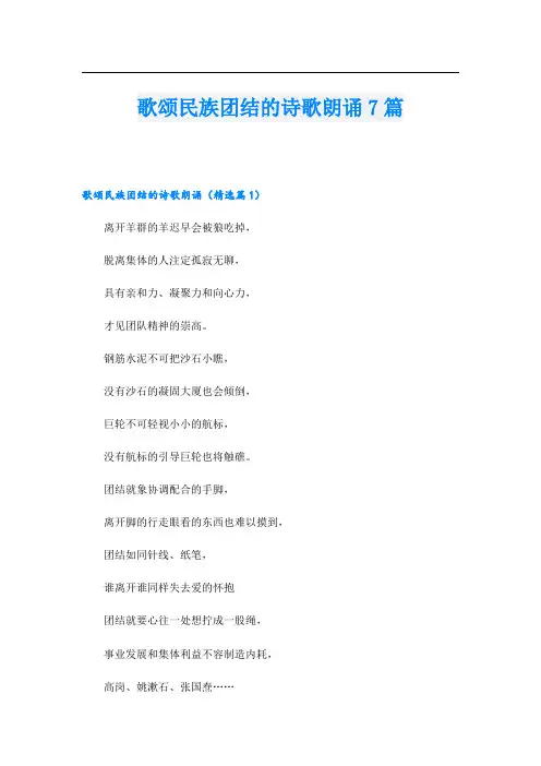 歌颂民族团结的诗歌朗诵7篇