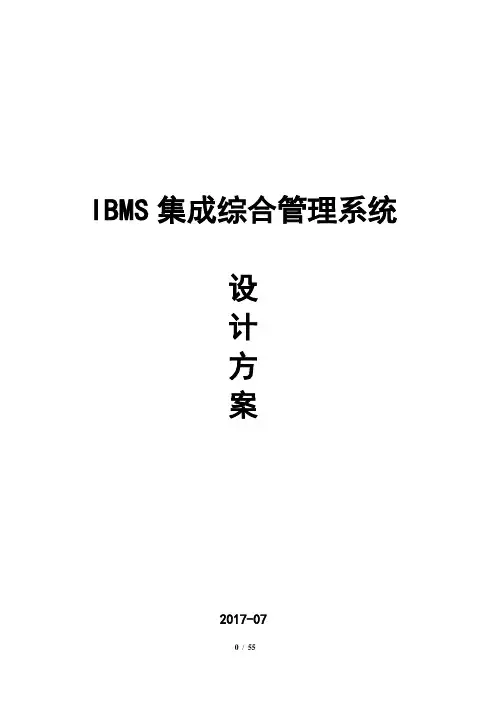 IBMS智能楼宇综合管理系统设计方案