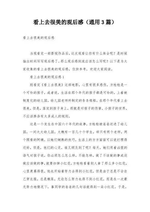 看上去很美的观后感(通用3篇)