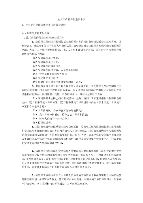 安全生产管理体系报审表安全生产