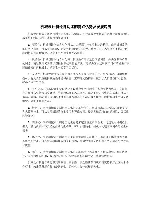 机械设计制造自动化的特点优势及发展趋势