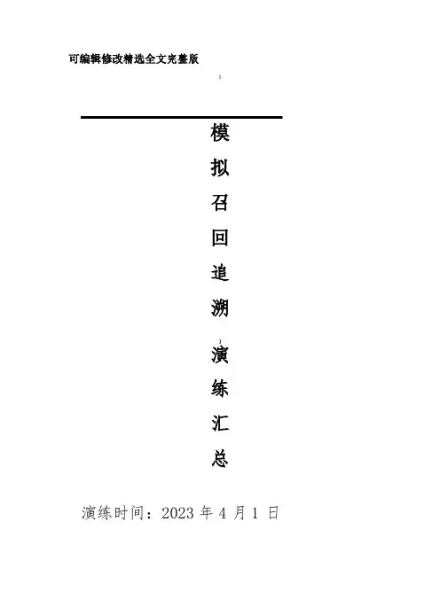食品企业模拟召回追溯演练汇总精选全文