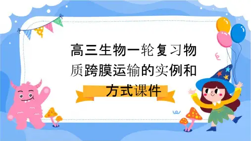 高三生物一轮复习物质跨膜运输的实例和方式课件