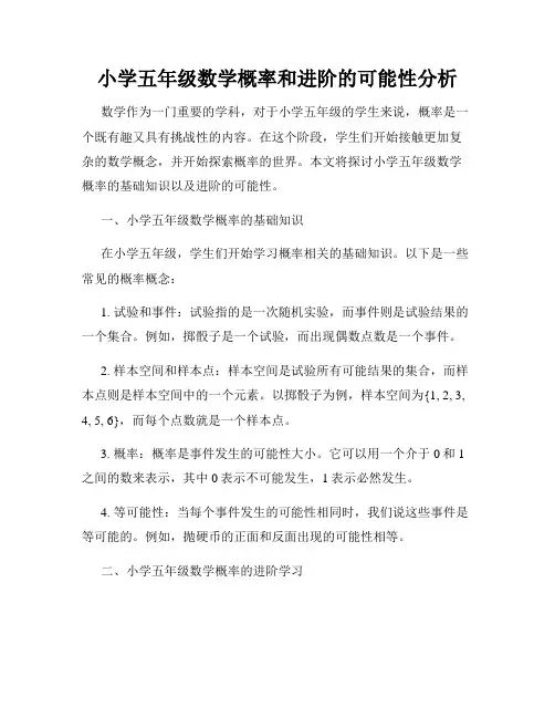 小学五年级数学概率和进阶的可能性分析