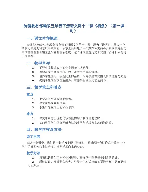 统编教材部编版五年级下册语文第十二课《清贫》(第一课时)