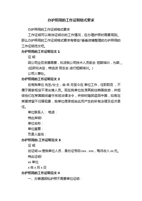 办护照用的工作证明格式要求