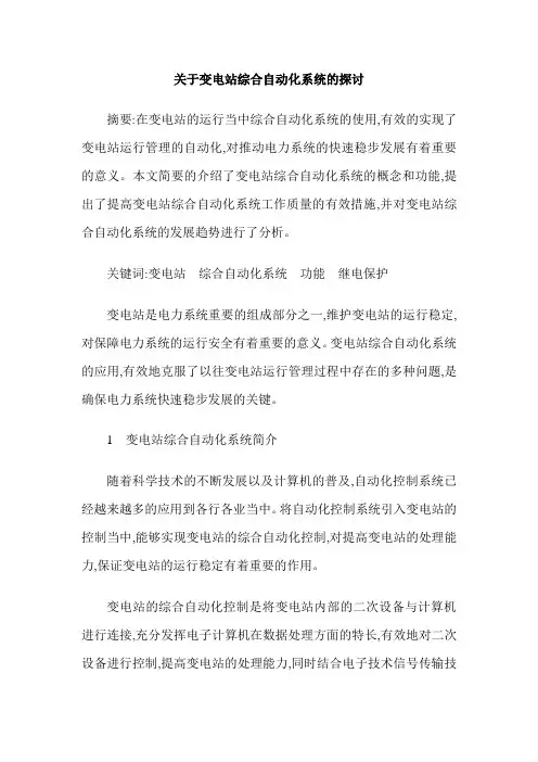 关于变电站综合自动化系统的探讨