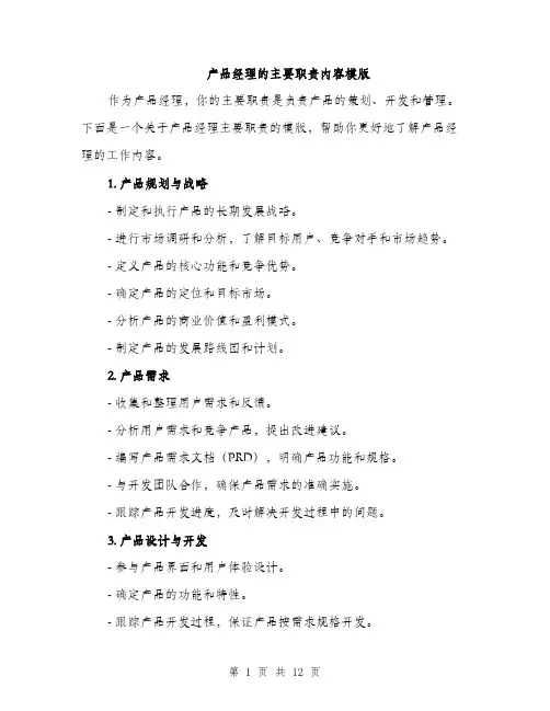 产品经理的主要职责内容模版(五篇)