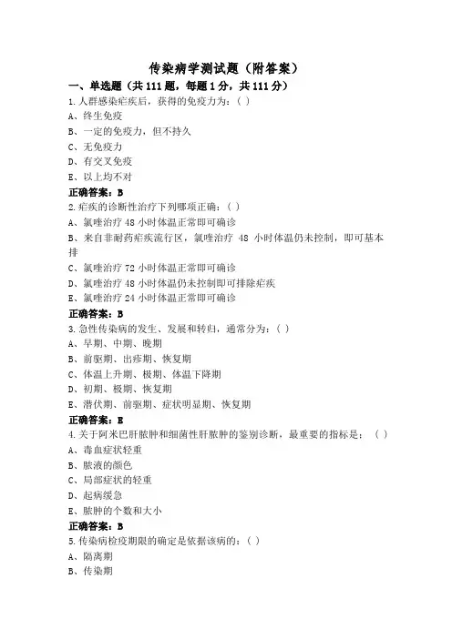 传染病学测试题(附答案)