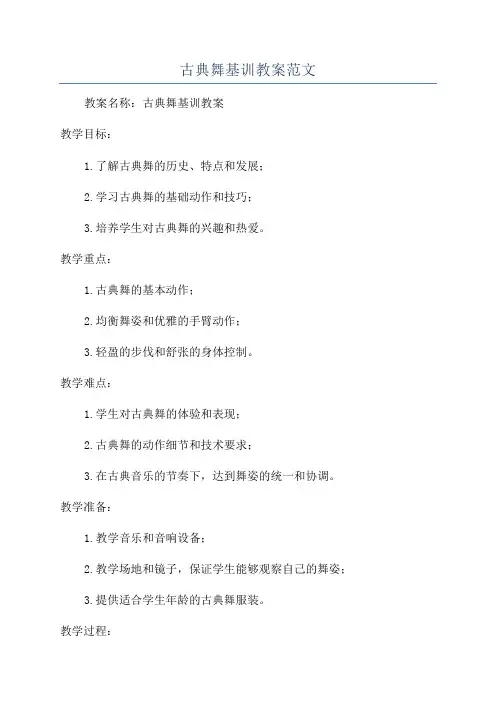 古典舞基训教案范文