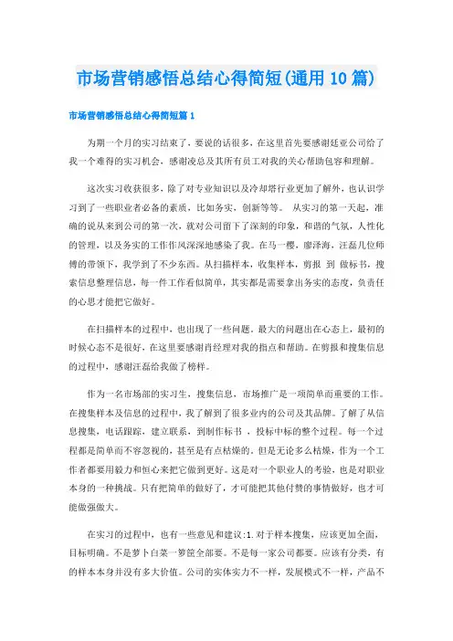 市场营销感悟总结心得简短(通用10篇)